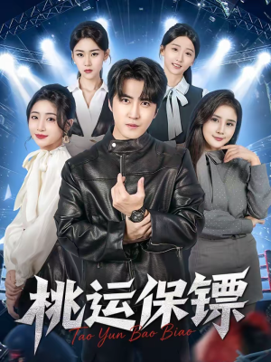桃运保镖(68集) 桃运保镖(68集)在线看免费版