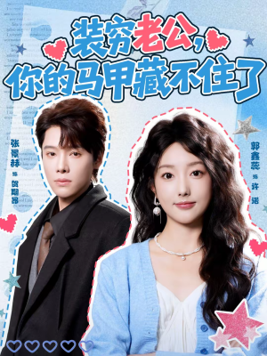 装穷老公,你的马甲藏不住了(60集) 装穷老公,你的马甲藏不住了(60集)一起看短剧