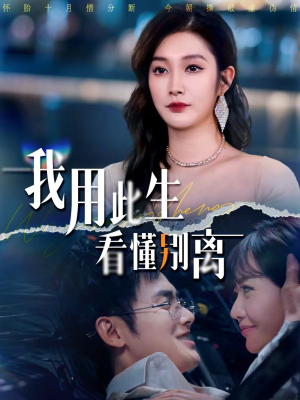 我用此生看懂别离(64集) 我用此生看懂别离(64集)一个短剧看全集