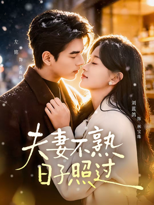 夫妻不熟,日子照过(80集) 夫妻不熟,日子照过(80集)好短剧分享