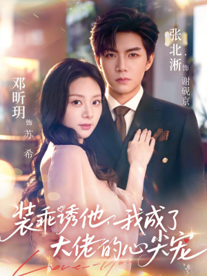 装乖诱他，我成了大佬的心尖宠（79集）大结局太过瘾了