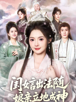 闺女言出法随，娘亲立地成神（76集）最新热门短剧