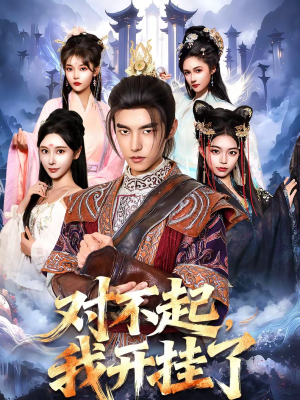 对不起,我开挂了(82集) 对不起,我开挂了(82集)民国短剧推荐