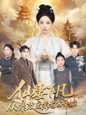 仙妻下凡,从爆改废柴老公开始(61集) 仙妻下凡,从爆改废柴老公开始(61集)解说文案