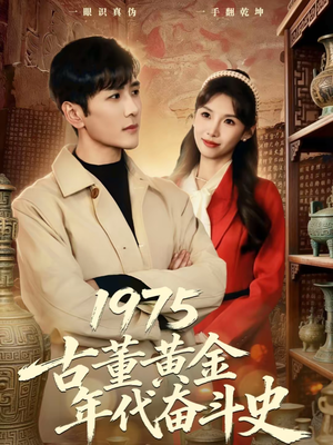 1975古董黄金年代奋斗史（80集）在哪看