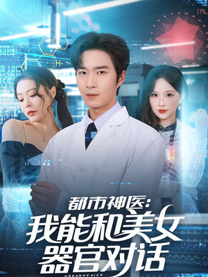 都市神医：我能和美女器官对话（80集）爆款热门短剧