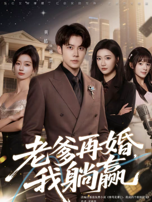 老爹再婚,我躺赢(69集) 老爹再婚,我躺赢(69集)爆火短剧推荐