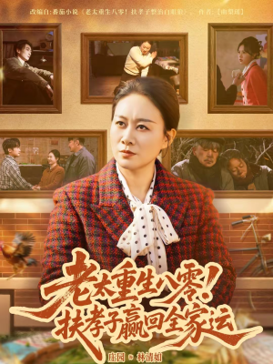 老太重生八零！扶孝子赢回全家运（76集）直接追到结尾