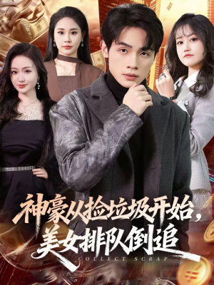 神豪从捡垃圾开始，美女排队倒追（81集）短剧在线更新