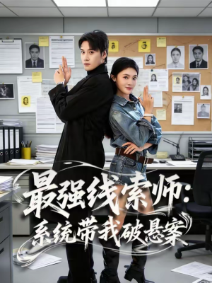 最强线索师：系统带我破悬案（80集）完整版免费观看