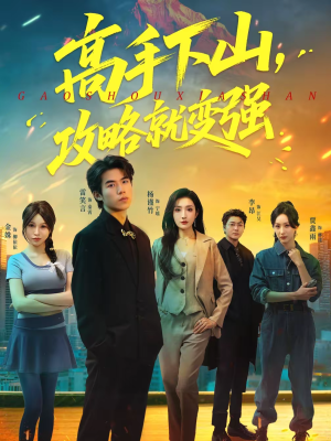 高手下山,攻略就变强(80集) 高手下山,攻略就变强(80集)最新短剧推荐