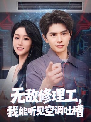 无敌修理工，我能听到空调吐槽（80集）爆火短剧推荐