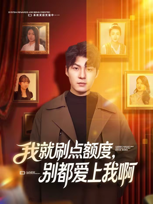 我就刷点额度，别都爱上我啊（68集）免费观看