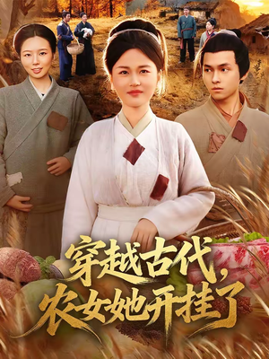 穿越古代，农女她开挂了（63集）短剧视频分享