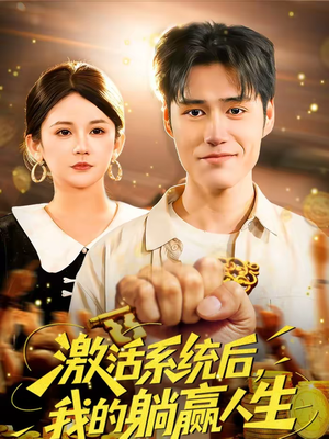 激活系统后,我的躺赢人生(98集) 激活系统后,我的躺赢人生(98集)短剧推荐上热门