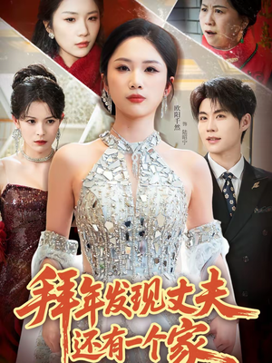拜年发现丈夫还有一个家(60集) 拜年发现丈夫还有一个家(60集)爆款热门短剧
