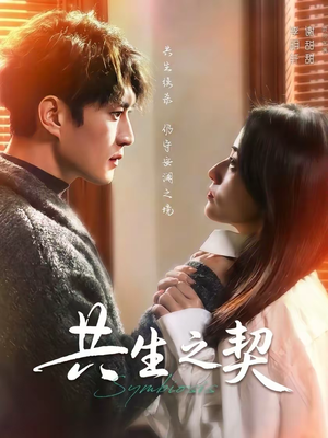 共生之契(67集) 共生之契(67集)视频在线看