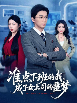 准点下班的我,成了女上司的噩梦(60集) 准点下班的我,成了女上司的噩梦(60集)短剧精彩推荐