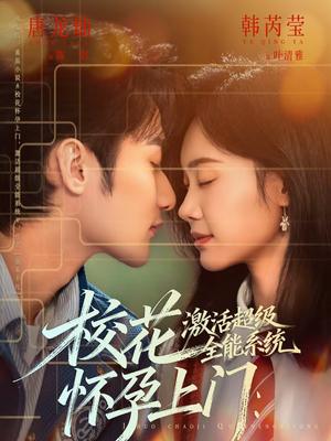 校花怀孕上门：激活超级全能系统（58集）女主谁演的