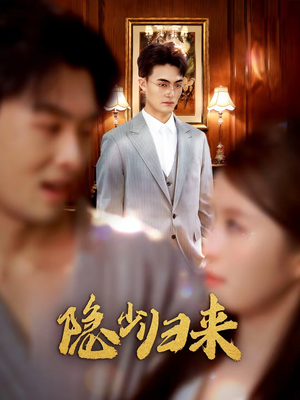 隐少归来(45集) 隐少归来(45集)真的太精彩了