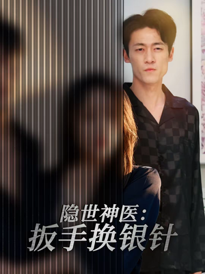 隐世神医:扳手换银针(30集) 隐世神医:扳手换银针(30集)免费观看