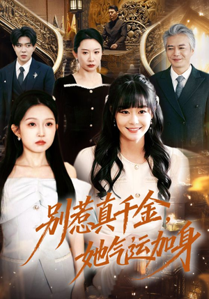 别惹真千金，她气运加身（70集）快来看短剧