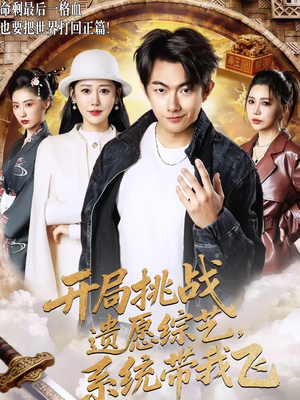 开局挑战遗愿综艺，系统带我飞（70集）精彩短剧推荐