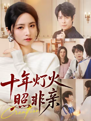 十年灯火照非亲（70替）最新火爆短剧