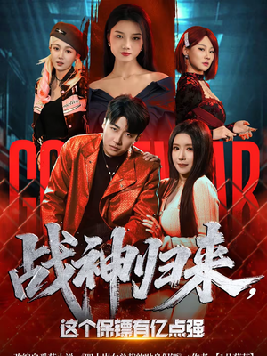 战神归来,这个保镖有亿点强(80集) 战神归来,这个保镖有亿点强(80集)好看的短剧来了