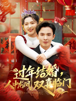 过年结婚，人中龙凤双喜临门（78集）好看短剧推荐