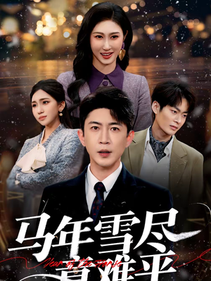 马年雪尽意难平(65集) 马年雪尽意难平(65集)短剧全集更精彩