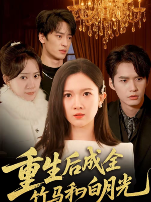 重生后成全竹马和白月光（76集）红果短剧免费看