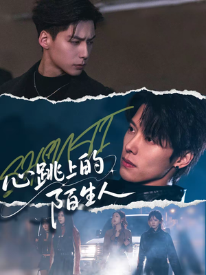 心跳上的陌生人(61集) 心跳上的陌生人(61集)热门短剧榜单