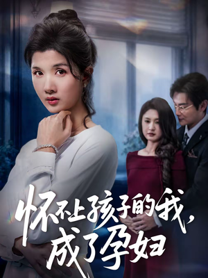 怀不上孩子的我,成了孕妇(52集) 怀不上孩子的我,成了孕妇(52集)在哪个平台能看