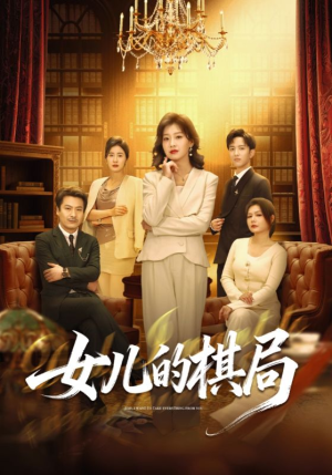 女儿的棋局(62集) 女儿的棋局(62集)甜宠短剧推荐