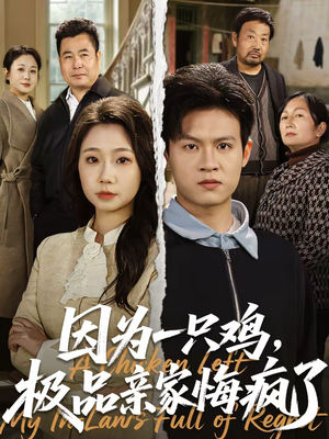 因为一只鸡，极品亲家悔疯了（63集）最后一集