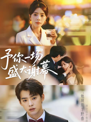 予你一场盛大谢幕（67集）短剧热播推荐
