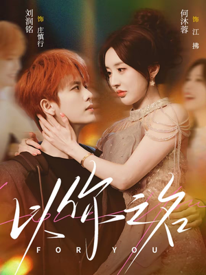 以你之名（80集）热门短剧推荐。