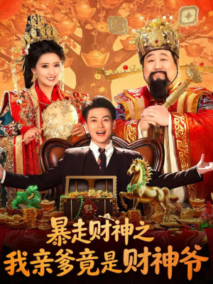 暴走财神之我亲爹竟是财神爷（70集）全网短剧抢先看
