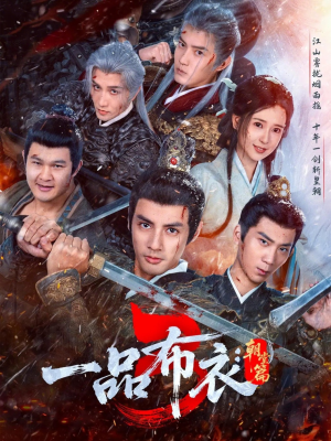 一品布衣3：朝堂篇（77集）短剧热门合集