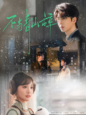 不与青山辞(78集) 不与青山辞(78集)精彩短剧看全集