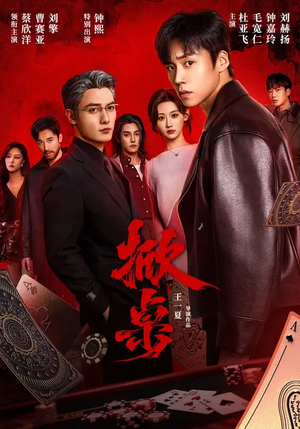 掀桌(111集) 掀桌(111集)在哪看是免费的