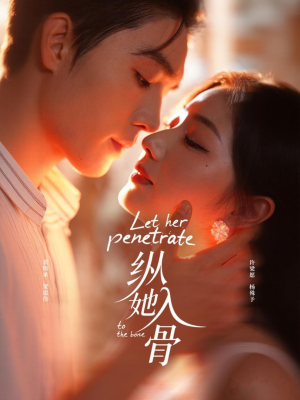 纵她入骨(70集) 纵她入骨(70集)好看又上头短剧