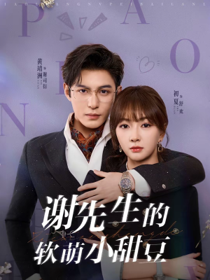 谢先生的软萌小甜豆(79集) 谢先生的软萌小甜豆(79集)精彩短剧上线