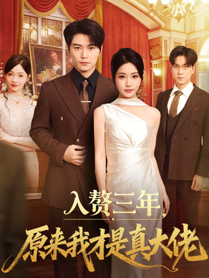 入赘三年,原来我才是真大佬(75集) 入赘三年,原来我才是真大佬(75集)去哪里看