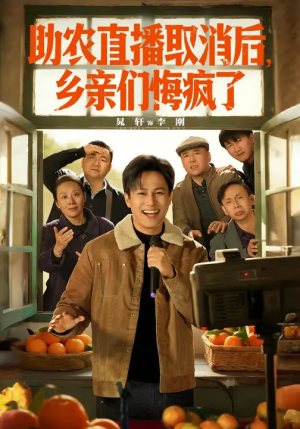 助农直播取消后，乡亲们悔疯了（60集）免费看全网短剧