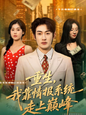 重生,我靠情报系统走上巅峰(66集) 重生,我靠情报系统走上巅峰(66集)第三季