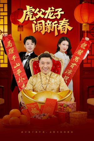 虎父龙子闹新春（54集）免费短剧推荐