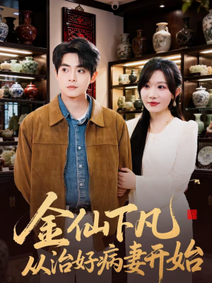 金仙下凡从治好病妻开始(75集) 金仙下凡从治好病妻开始(75集)免费看短剧