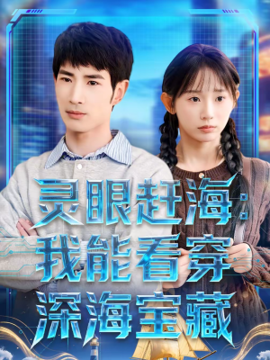 灵眼赶海：我能看穿深海宝藏（68集）短视频追剧推荐